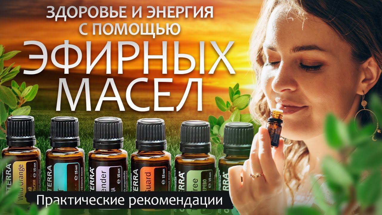 Здоровье и ЭНЕРГИЯ с эфирными масламипрактический опыт/живые духи/ароматерапия/васту коррекции смотреть онлайн