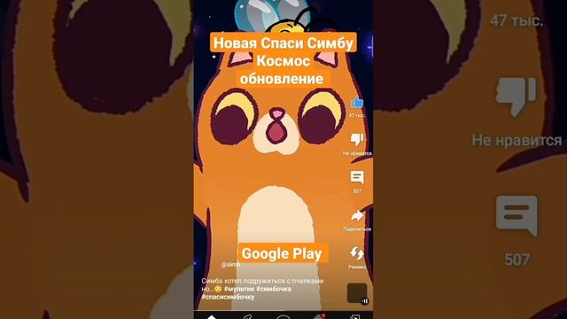 НОВЫЙ ИГРЫ, Спаси Симбу Космос ? #shorts