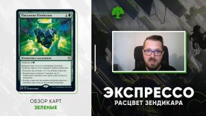 Зеленые карты - Расцвет Зендикара ЭКСПРЕССО обзор мтг wincondition mtg Zendikar rising