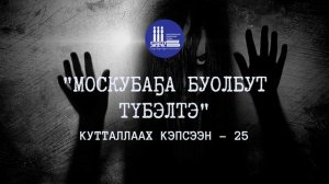 Кутталлаах кэпсээн-25 | Москубаҕа буолбут түбэлтэ