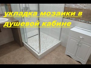 УКЛАДКА Мозаики В самодельной ДУШЕВОЙ кабине