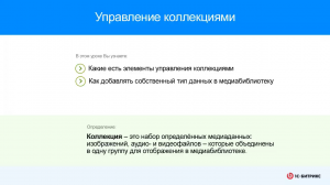 Управление коллекциями