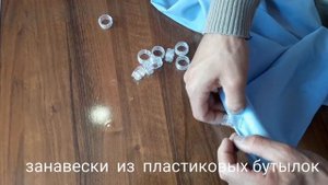 занавески из пластиковых бутылок