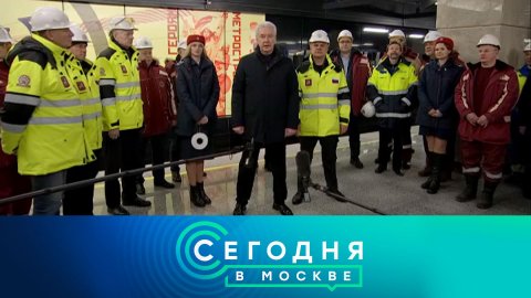 «Сегодня в Москве»: 30 ноября 2022 года