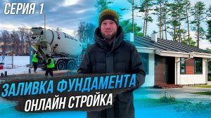 Поэтапное строительство дома | 1 СЕРИЯ Заливка фундамента | Плотникофф LifeStyle //12+