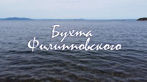 Бухта Филипповского – Владивосток, остров Русский.