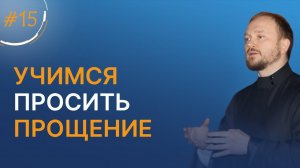 Учимся просить прощение / марафон о. Александра Гаврилова