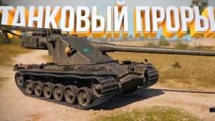 Танковый прорыв👉World of tanks