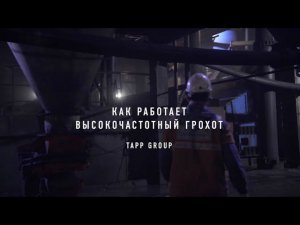 Как работает высокочастотный грохот от TAPP Group