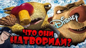НОВЫЙ ХАЛТУРНЫЙ "ЛЕДНИКОВЫЙ ПЕРИОД" ОТ ДИСНЕЯ - Как Деградировала Серия? ► Уголок Акра | Реакция