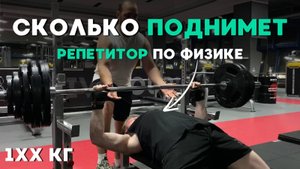 СКОЛЬКО ПОДНИМЕТ САМЫЙ СИЛЬНЫЙ РЕПЕТИТОР ПО ФИЗИКЕ. ШОУ "НА РАЗ"