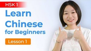 Learn Chinese for Beginners - HSK 1 Structured Course Chinese Lesson 1
