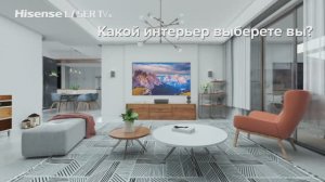 Laser TV Hisense - свой в любом интерьере!