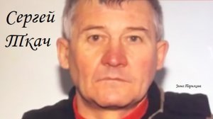 Серийные убийцы: Сергей Ткач (15.09.1952 — 4.11.2018)