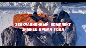 ЭВАКУАЦИОННЫЙ КОМПЛЕКТ