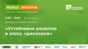 «Дело в людях» 2021: Дискуссионная панель "Устойчивое развитие в эпоху «джокеров»"