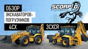 Обзор экскаваторов погрузчиков SCORPIO 4CX и 3CXCR