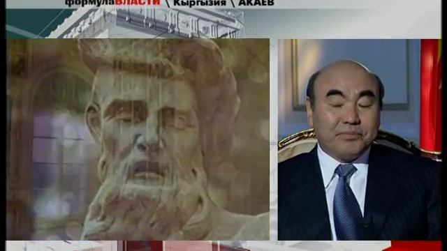 Формула власти. Аскар Акаев- Первый президент Не зависимого Кыргызстана 1990-2005