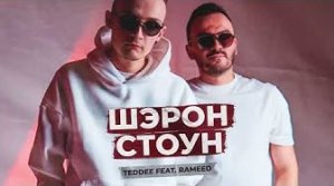 TEDDEE feat. RAMEED – Шэрон Стоун (Премьера трека, 2023)