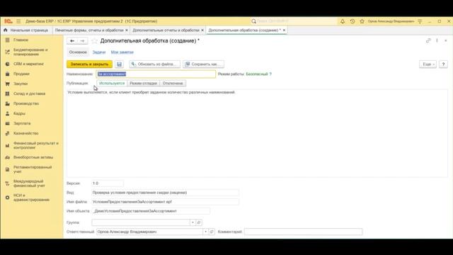 Подключение дополнительных отчетов и обработок в 1С:ERP