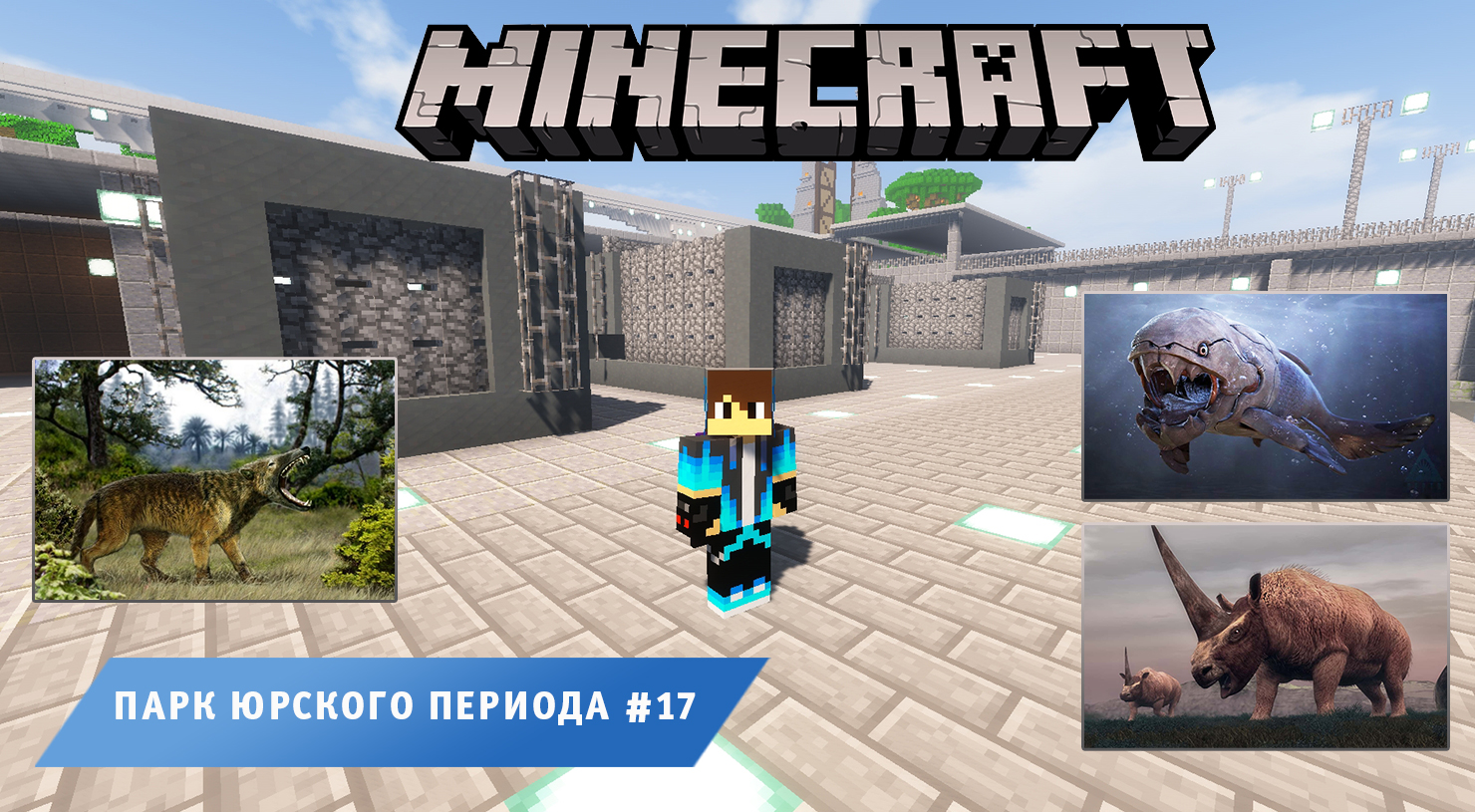 Майнкрафт, НО в Мире Динозавров ➤ Часть #17 ➤ Парк Юрского Периода в игре Minecraft