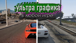 КАК УЛУЧШИТЬ ГРАФИКУ В ЛЮБОЙ ИГРЕ. RTX ВО ВСЕХ ИГРАХ! (ReShade)