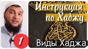 Три вида Хаджа (Инструкция по Хаджу. Урок №1)