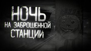 НОЧЬ НА ЗАБРОШЕННОЙ СТАНЦИИ ! Страшилки на ночь.(Страшные истории на ночь)