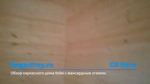 Обзор каркасного дома 6х9м