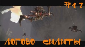 Darksiders Warmastered Edition Прохождение | Логово Силиты | #17