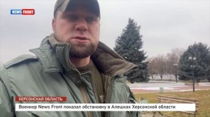 Военкор News Front показал обстановку в Алешках Херсонской области