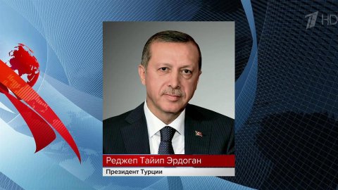 Реджеп Тайип Эрдоган заявил, что Турция не присоединится к санкциям против России