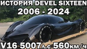 5007л.с 560км.ч Что стало с Гиперкаром Devel Sixteen?