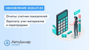 АвтоДилер Онлайн. Что нового в версии 2024.07.23 – Программа для автосервиса и СТО – autodealer.ru