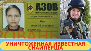 Актуальные новости В Мариуполе ️Уничтоженная известная Снайперша Нацполка Азов