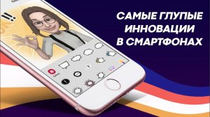 Самые идиотские и бесполезные нововведения в смартфонах.