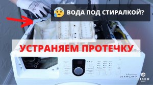 Протекает стиральная машина Ремонт своими руками # Урок 23