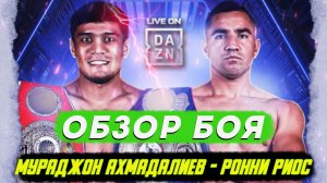 Обзор титульного боя Муроджон Ахмадалиев - Ронни Риос