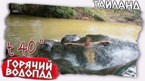 Таиланд // Горячий водопад