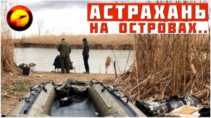 Астрахань. Рыбалка на Волге / Отдых на Островах