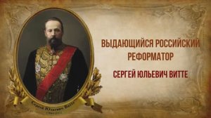 Сергей Витте