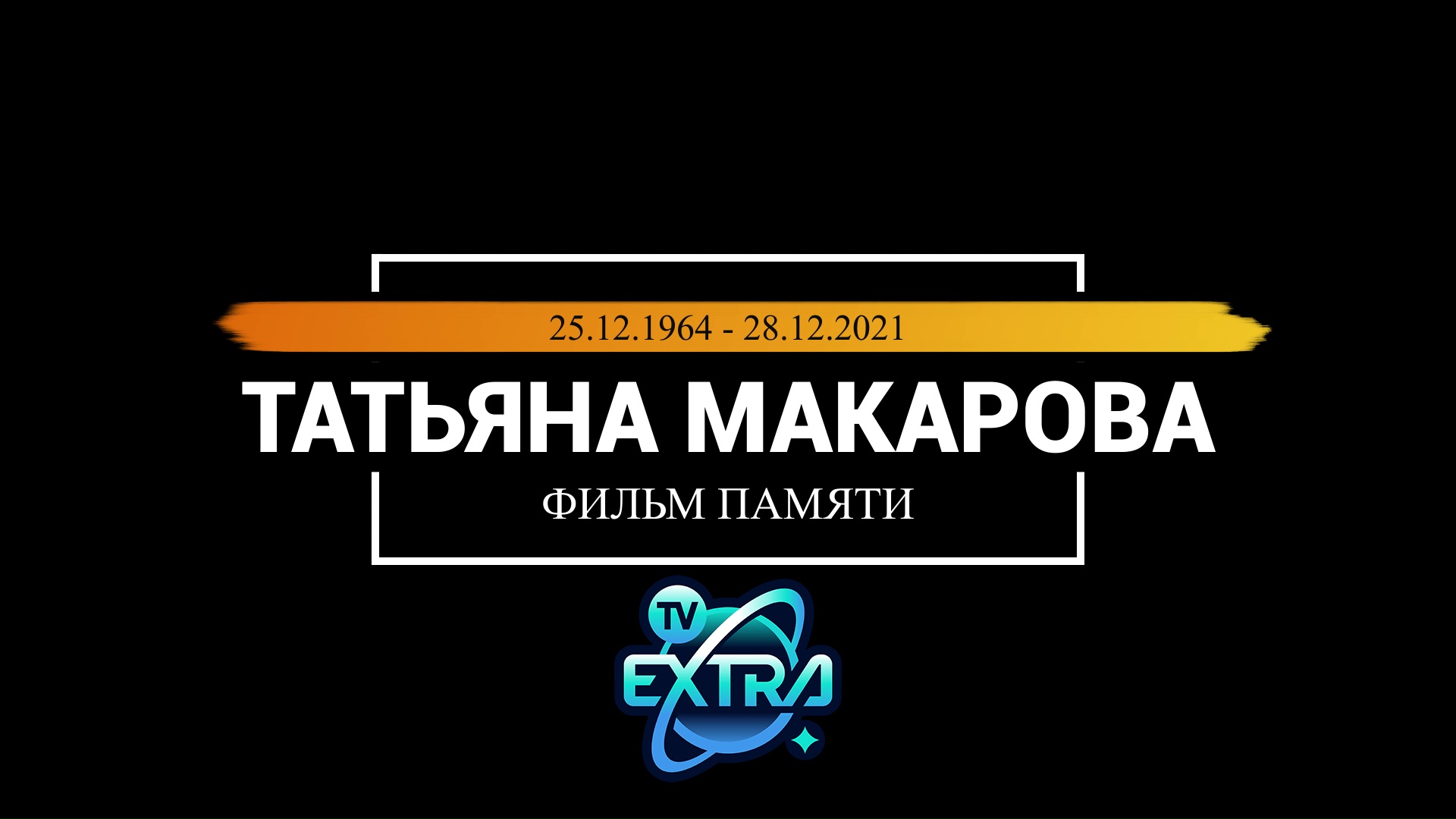 Фильм памяти исследователя и регрессолога - Татьяны Макаровой