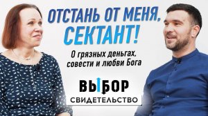 Батюшка поставил на место! | свидетельство Сергей Чумаков и Наталья Чернякова | ВЫБОР (Студия РХР)