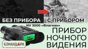 Прибор Ночного Видения NV 3000 Флагман Командарм