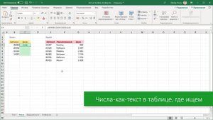 ВПР и числа-как-текст