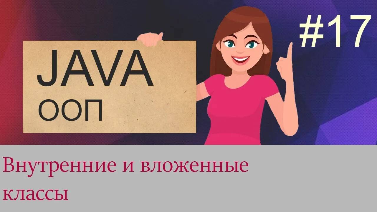 #17 Внутренние и вложенные классы | Java для начинающих