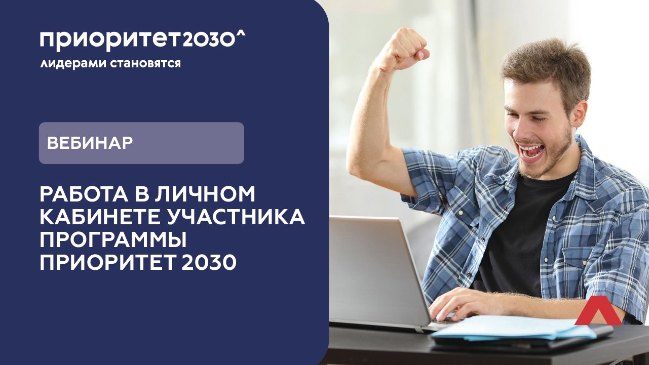 Вебинар СФУ. Приоритет 2030. Приоритет для презентации. Личный кабинет участника.