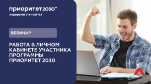 Вебинар. Работа в личном кабинете участника программы Приоритет 2030