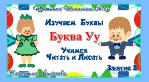 Буква У. Изучаем буквы, учимся читать и писать. Занятие 2