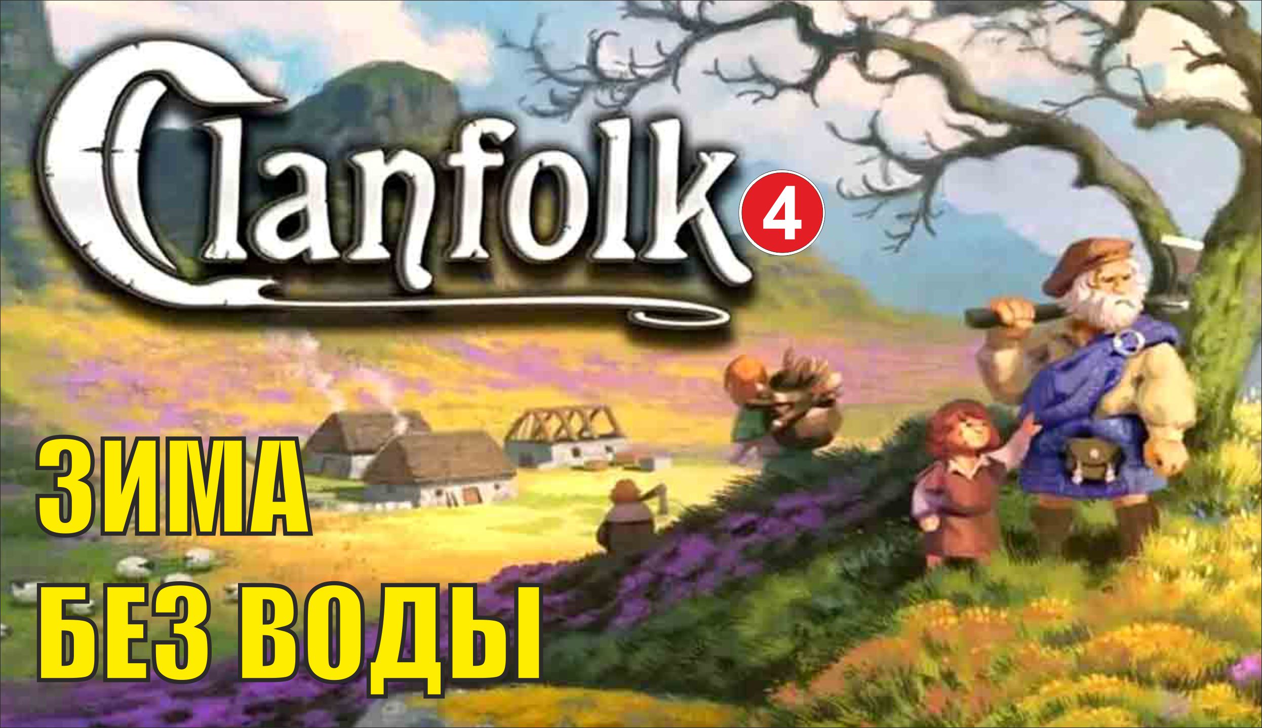 Clanfolk - Зима без воды